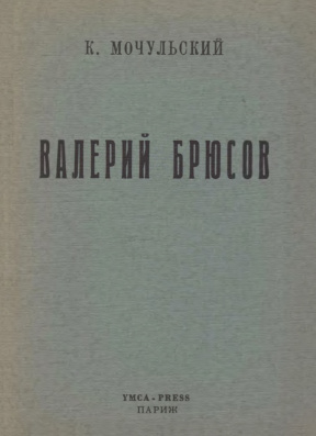 Мочульский Валерий Брюсов