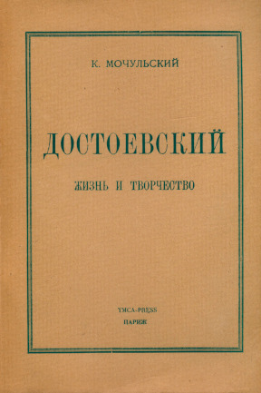 Мочульский Достоевский. Жизнь и творчество