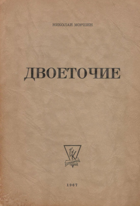 Моршен Двоеточие