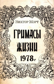 cover: Гримасы жизни
