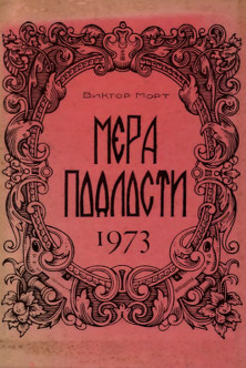 cover: Мера подлости