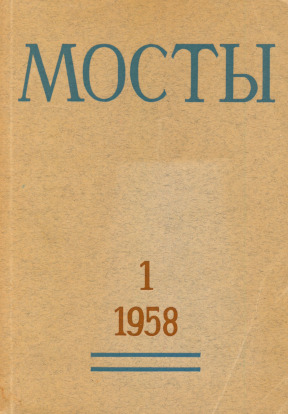 cover: Мосты. № 1