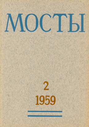 cover: Мосты. № 2