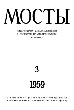 cover: Мосты. № 3