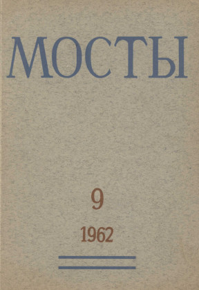 cover: Мосты. №  9