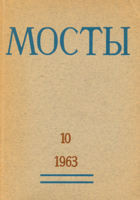 cover: Мосты. № 10