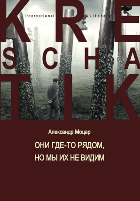 Моцар Они где-то рядом, но мы их не видим