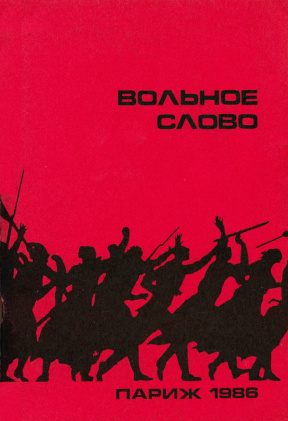  Мулета Ъ. Вольное слово