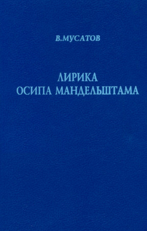 cover: Лирика Осипа Мандельштама