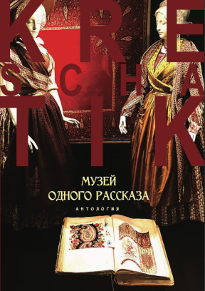cover: Музей одного рассказа