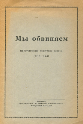 Мы обвиняем. Преступления советской власти (1917—1954)