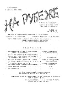  На рубеже. № 22