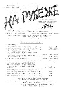 На рубеже. № 24