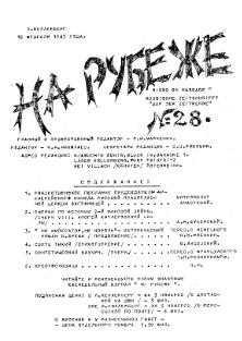  На рубеже. № 28