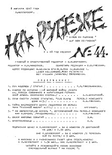  На рубеже. № 44