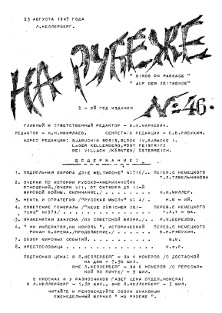  На рубеже. № 46