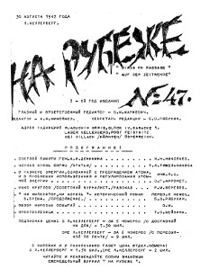  На рубеже. № 47