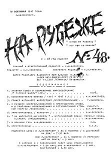  На рубеже. № 48