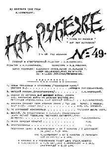 На рубеже. № 49