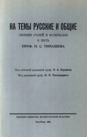 cover: На темы русские и общие