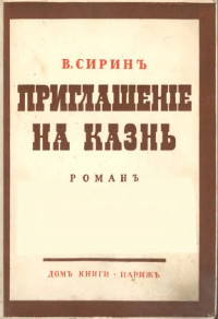 cover: Приглашение на казнь