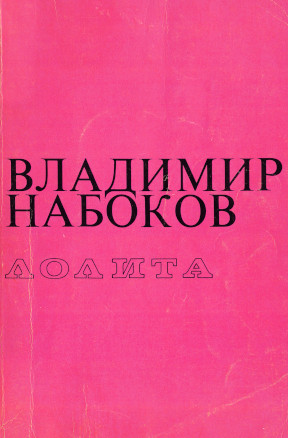 Набоков Лолита