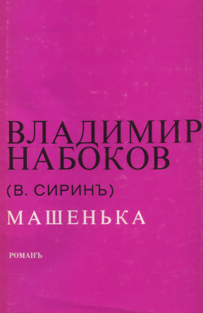 Набоков Машенька