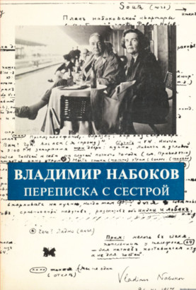 Набоков Переписка с сестрой