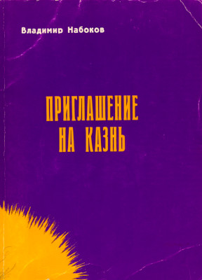 Набоков Приглашение на казнь