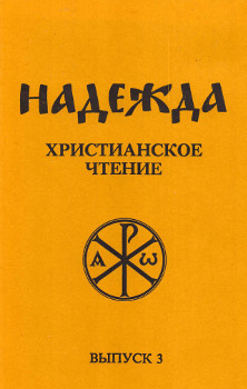 cover: Надежда. Христианское чтение. Выпуск 3