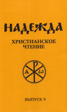 cover: Надежда. Христианское чтение. Выпуск  9