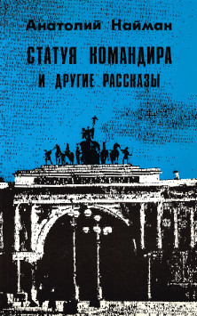 Найман Статуя командира и другие рассказы