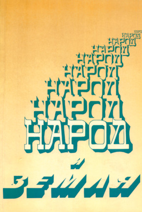 Народ и земля : Журнал еврейской культуры. № 2