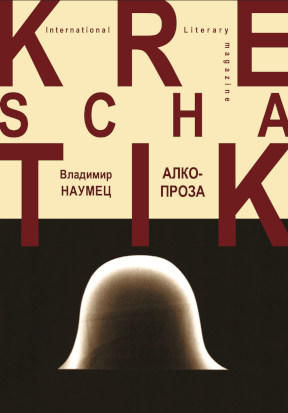 Наумец Алкопроза