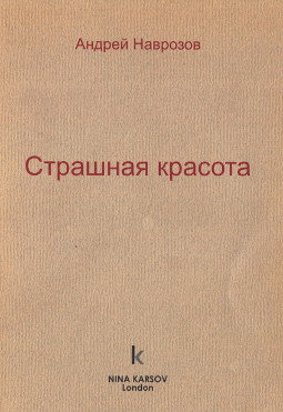 Наврозов Страшная красота : Стихи из переводного романа