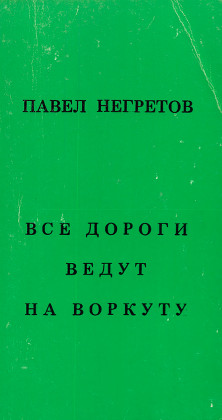 Негретов Все дороги ведут на Воркуту