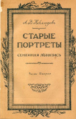 cover: Старые портреты