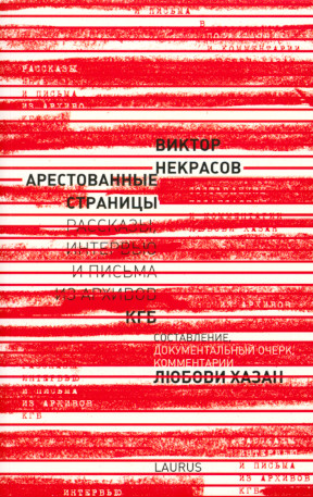 Некрасов Арестованные страницы