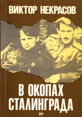 Некрасов В окопах Сталинграда