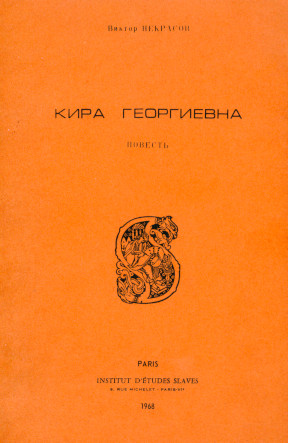 Кира Георгиевна