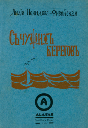 cover: С чужих берегов