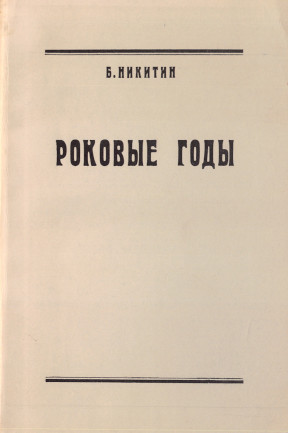 cover: Роковые годы