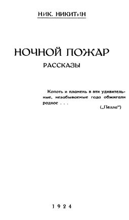 cover: Ночной пожар : Рассказы