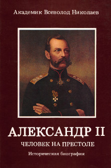 Николаев Александр II. Человек на престоле