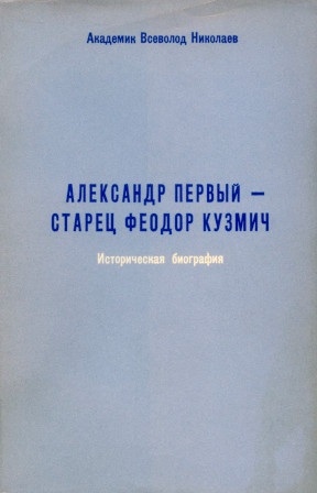 Николаев Александр Первый — старец Феодор Кузмич