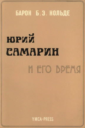 Юрий Самарин и его время