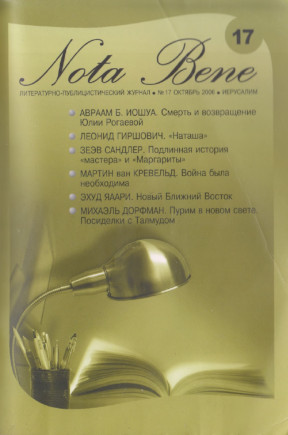 cover: Nota Bene. № 17