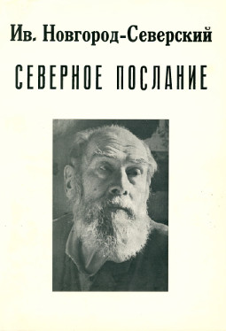cover: Северное послание