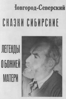 cover: Сказки сибирские. Легенды о Божьей Матери
