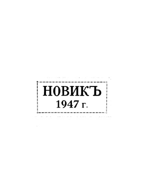  Новик. Историко-генеалогический журнал. 1947